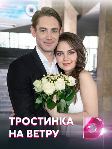 Тростинка на ветру 2020 постер